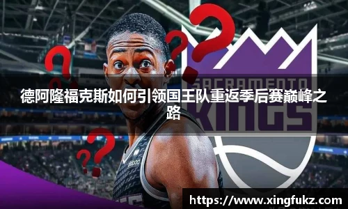 德阿隆福克斯如何引领国王队重返季后赛巅峰之路
