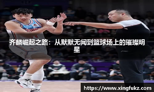 齐麟崛起之路：从默默无闻到篮球场上的璀璨明星
