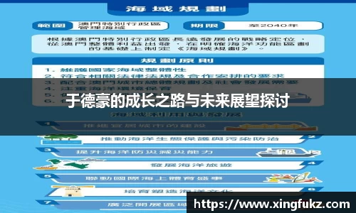 于德豪的成长之路与未来展望探讨