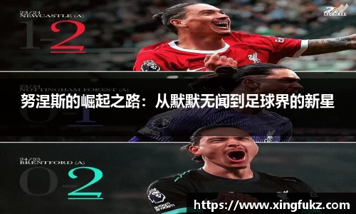 努涅斯的崛起之路：从默默无闻到足球界的新星