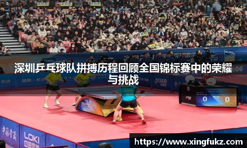 深圳乒乓球队拼搏历程回顾全国锦标赛中的荣耀与挑战