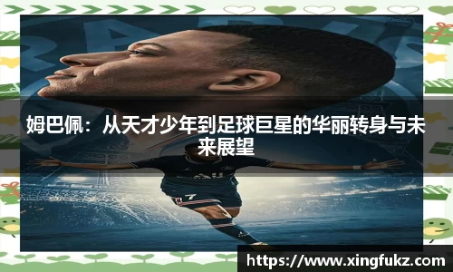 姆巴佩：从天才少年到足球巨星的华丽转身与未来展望