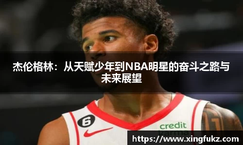 杰伦格林：从天赋少年到NBA明星的奋斗之路与未来展望