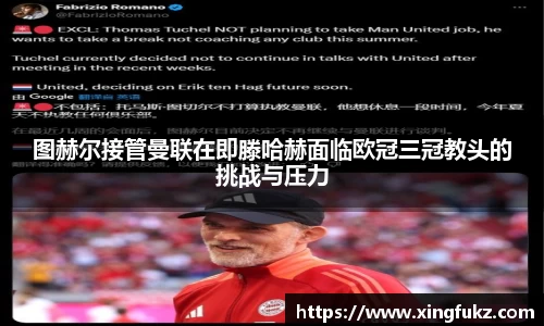 图赫尔接管曼联在即滕哈赫面临欧冠三冠教头的挑战与压力