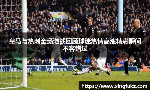 皇马与热刺全场激战回顾球迷热情高涨精彩瞬间不容错过