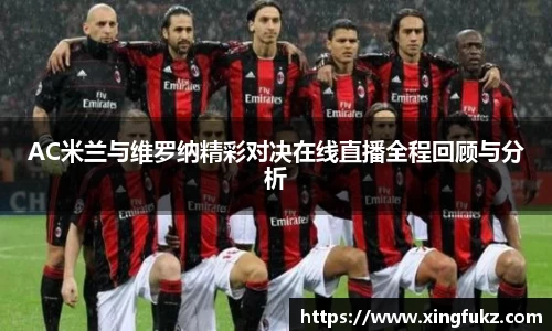 AC米兰与维罗纳精彩对决在线直播全程回顾与分析