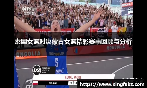 泰国女篮对决蒙古女篮精彩赛事回顾与分析
